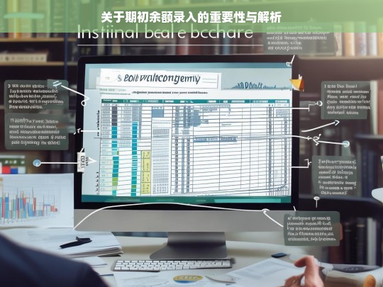 关于期初余额录入的重要性与解析，期初余额录入的重要性及解析