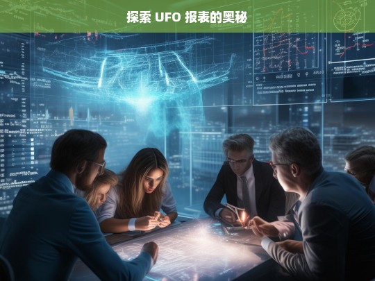 探索 UFO 报表的奥秘，UFO 报表奥秘探索