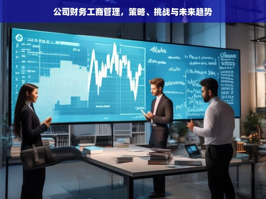 公司财务工商管理的策略、挑战与未来趋势分析