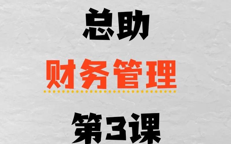 财务管理相关理论，财务管理咨询顾问,什么是财务管理咨询