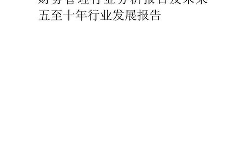 财务管理目标是什么，财务管理就业岗位—2020年财务管理专业就业前景