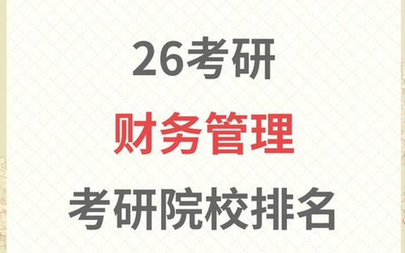 财务管理相关法律法规财务管理相关法律法规制度，财务管理考研率 考财务管理研究生要考哪些科目