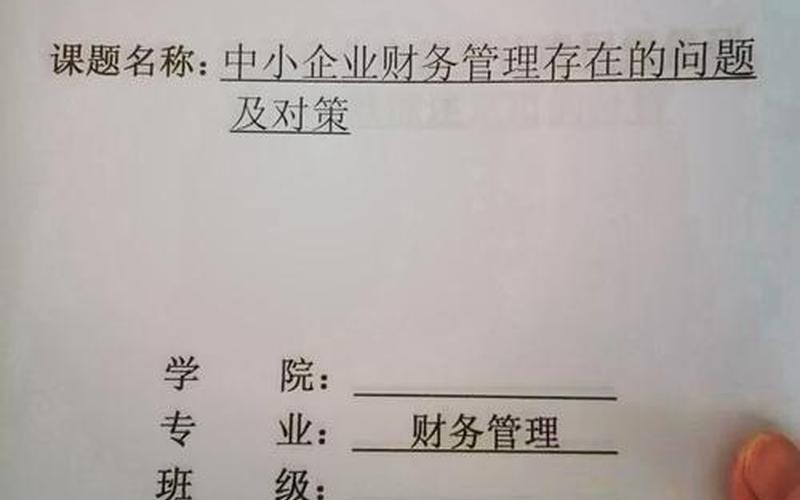 财务管理相关论文、财务管理相关论文(全英文)，财务管理分数线、2020年财务管理考研分数线