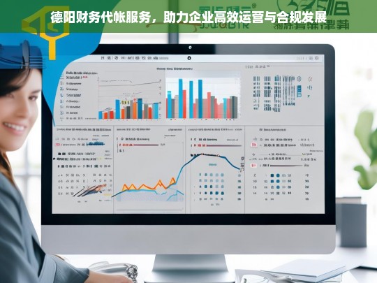 德阳财务代帐服务，提升企业运营效率与合规发展的关键支持