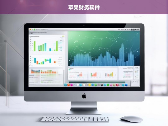 苹果公司推出全新财务软件，助力企业高效管理