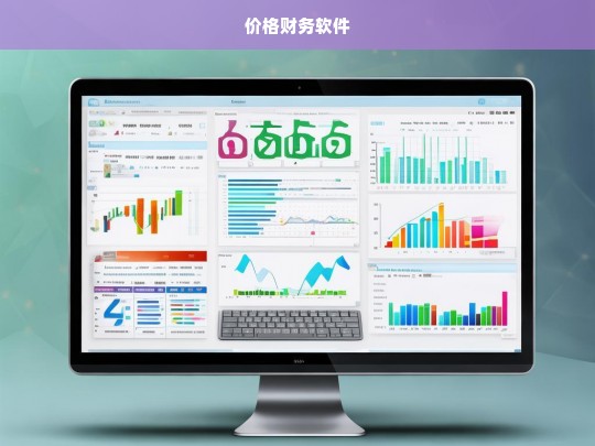 高效财务管理，价格财务软件助力企业精准核算与成本控制