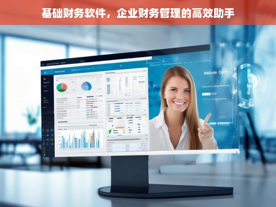 基础财务软件，提升企业财务管理效率的必备工具