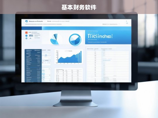 高效管理财务，基本财务软件的选择与应用指南