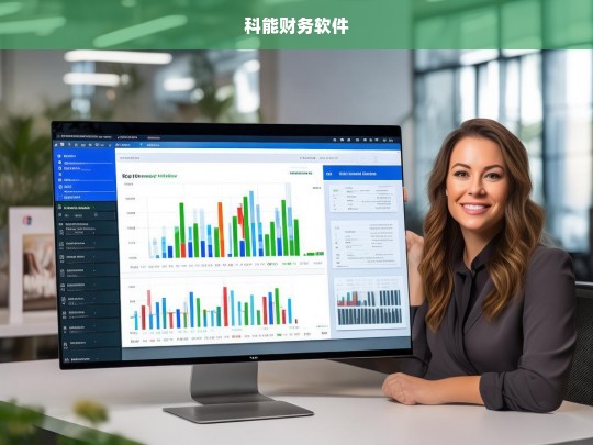 科能财务软件，高效财务管理解决方案