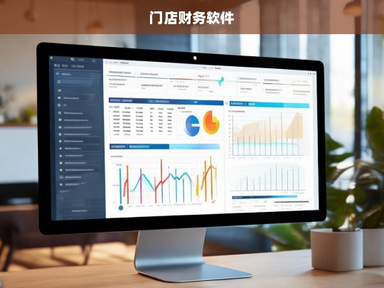 高效管理门店财务，专业门店财务软件解决方案