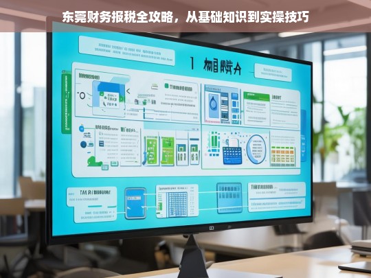 东莞财务报税全攻略，从基础到实操一站式指南