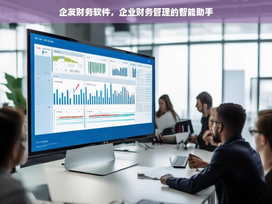 企友财务软件，智能化企业财务管理解决方案