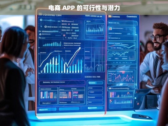 电商 APP 的可行性与潜力，电商 APP 的可行性与潜力分析