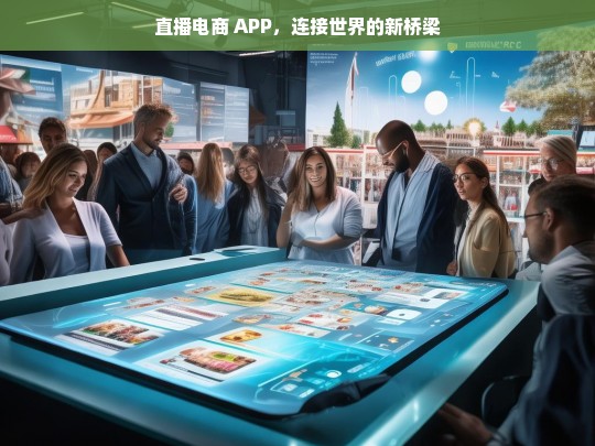 直播电商 APP，连接世界的新桥梁，直播电商 APP，连接世界的新桥梁