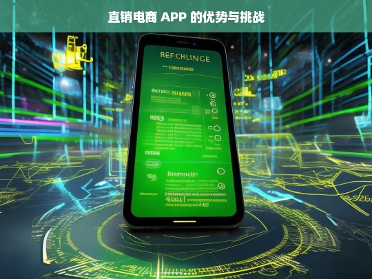 直销电商 APP 的优势与挑战，直销电商 APP，优势与挑战并存