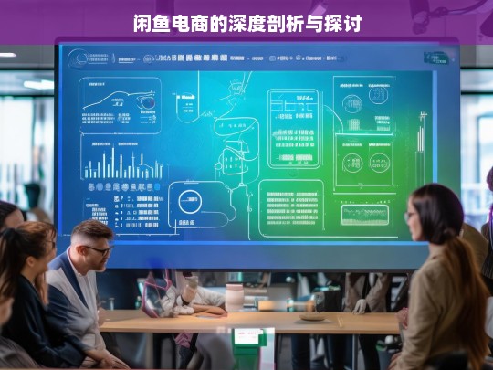闲鱼电商的深度剖析与探讨，闲鱼电商，深度剖析与探讨