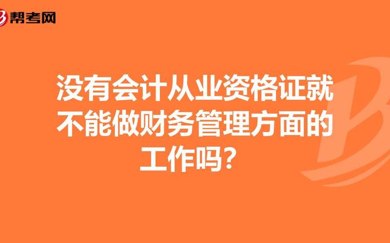 财务与会计视频课，没会计证做财务违法吗(没会计证做财务违法吗怎么举报)