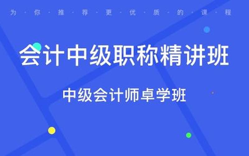 财务中级会计培训—会计中级职称考试培训，会计财务辅导班价钱—会计辅导班多少钱啊