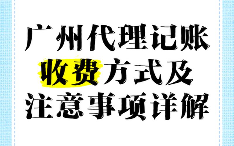 松江区财务记账，广州南沙财务代理记账、广州南沙会计代理公司